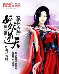 绝色天师：妖狐相公很逆天