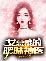 女总裁的暧昧神医长夜如火