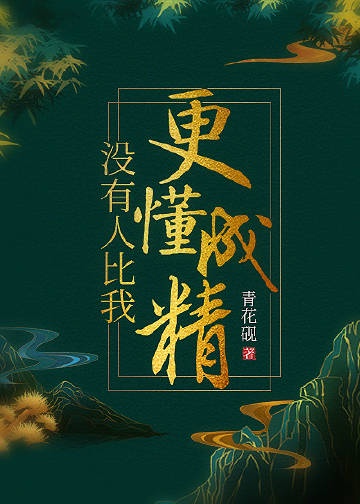 没有人比我更懂成精