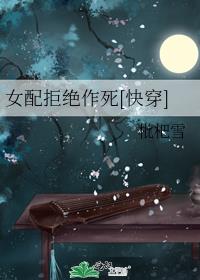 女配拒绝作死[快穿]