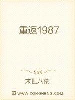 重返1987熄灯为号